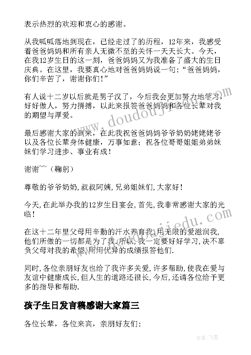 2023年孩子生日发言稿感谢大家(优秀8篇)