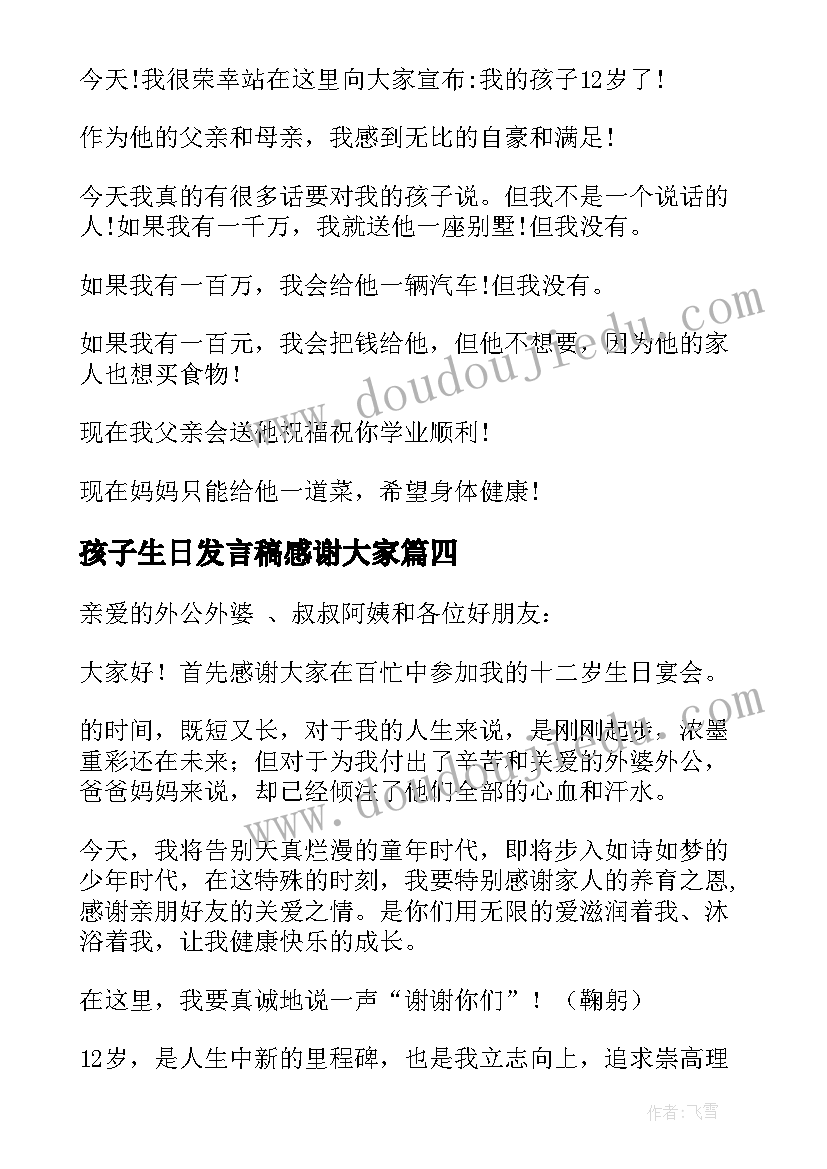 2023年孩子生日发言稿感谢大家(优秀8篇)