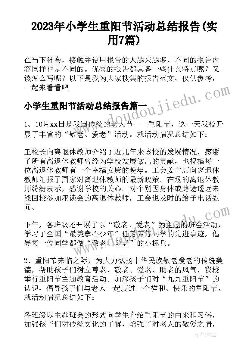 2023年小学生重阳节活动总结报告(实用7篇)