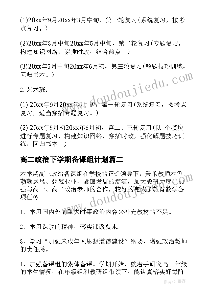 最新高二政治下学期备课组计划 高三第一学期政治备课组教学计划(汇总5篇)