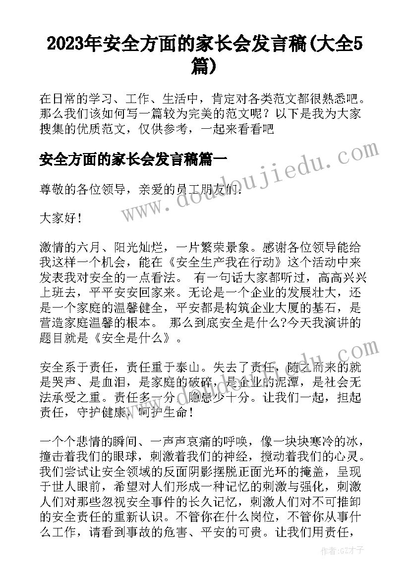 2023年安全方面的家长会发言稿(大全5篇)