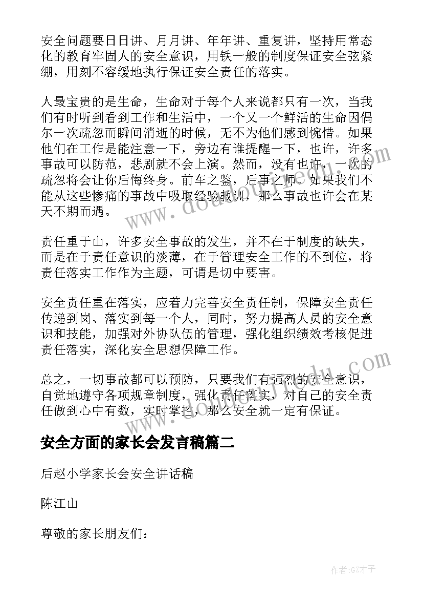 2023年安全方面的家长会发言稿(大全5篇)