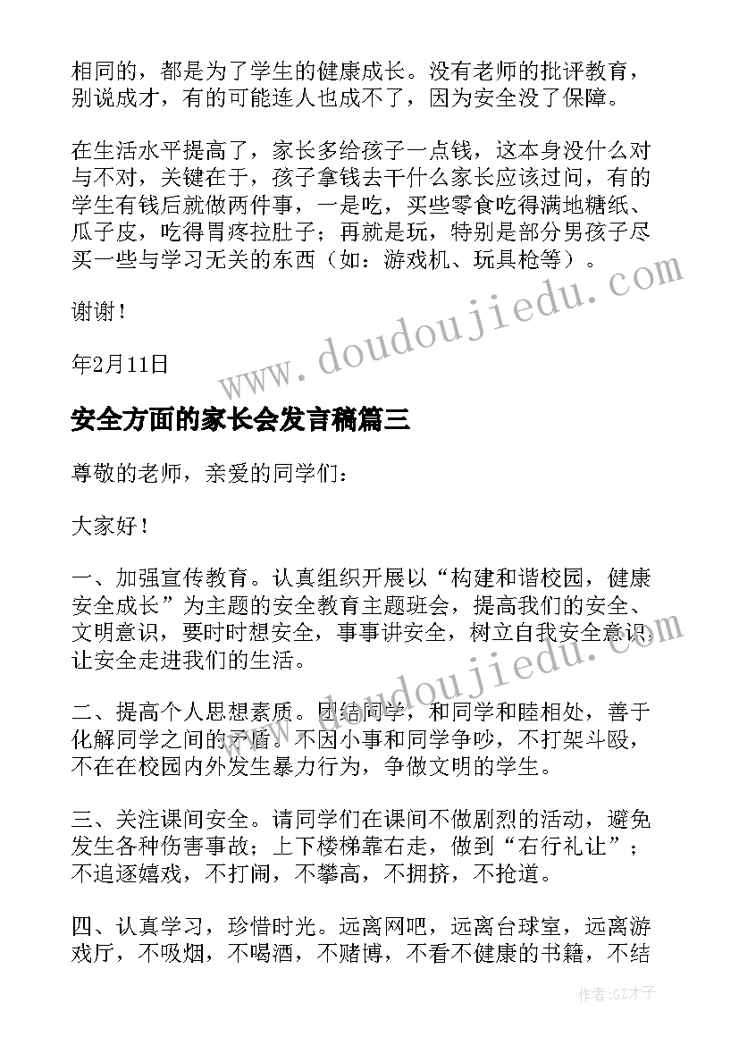 2023年安全方面的家长会发言稿(大全5篇)