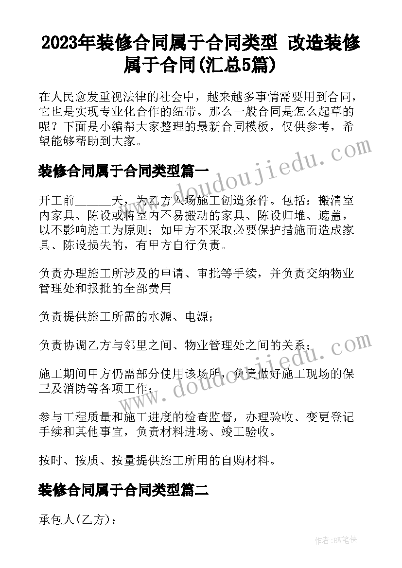 2023年装修合同属于合同类型 改造装修属于合同(汇总5篇)