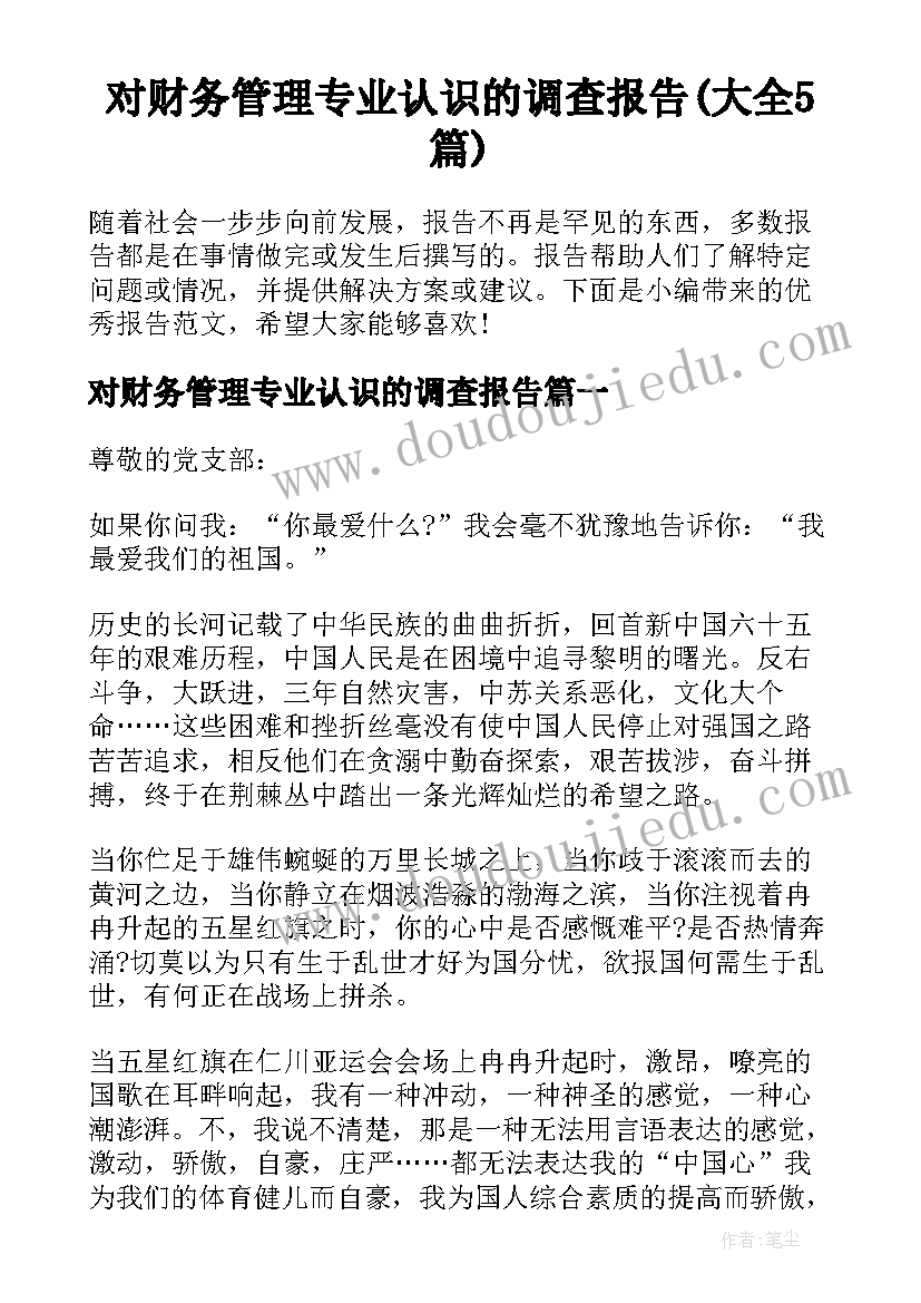 对财务管理专业认识的调查报告(大全5篇)