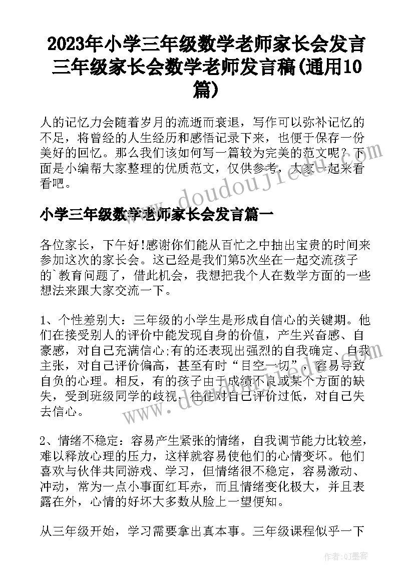 2023年小学三年级数学老师家长会发言 三年级家长会数学老师发言稿(通用10篇)