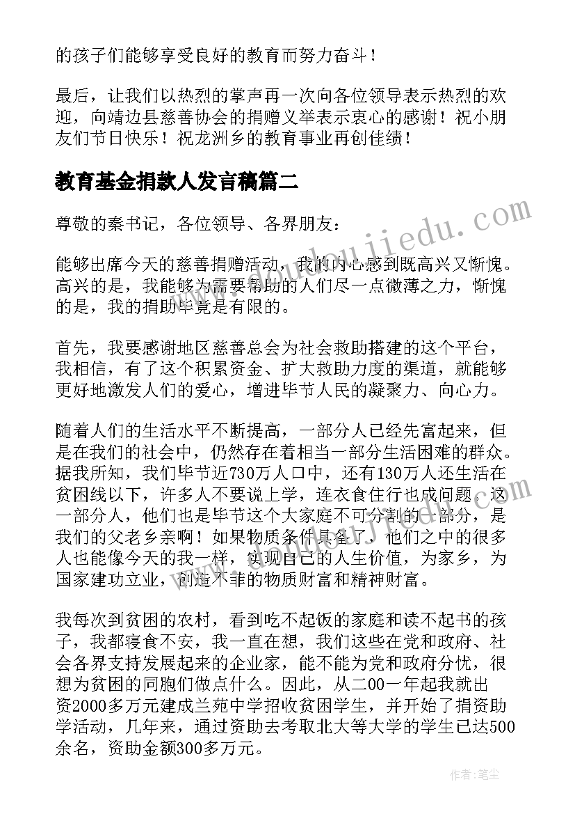 2023年教育基金捐款人发言稿(模板5篇)