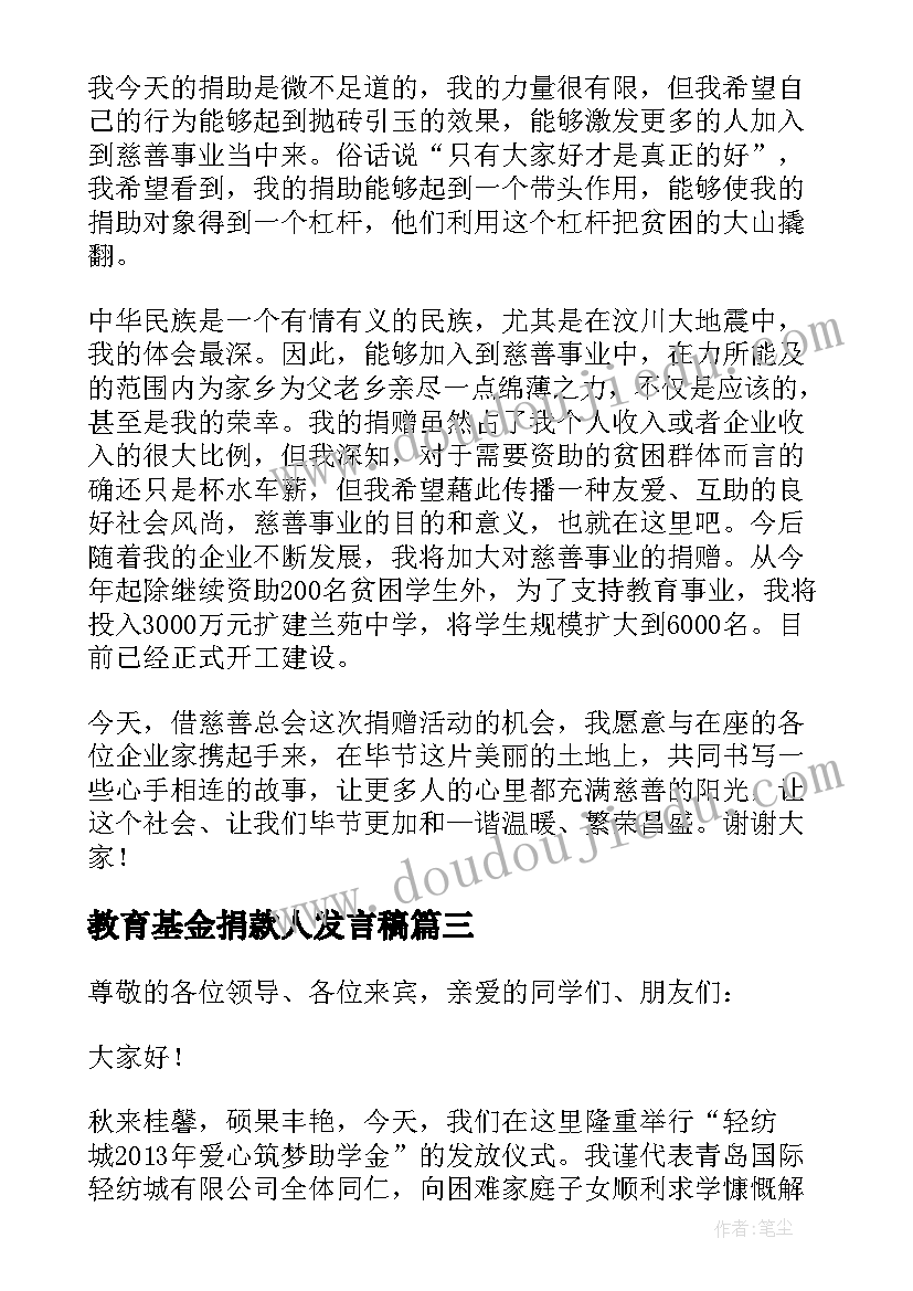 2023年教育基金捐款人发言稿(模板5篇)