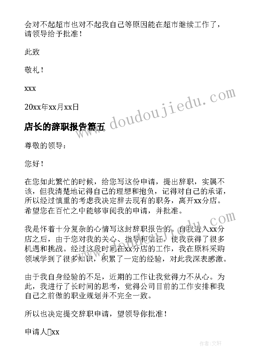 店长的辞职报告(实用5篇)