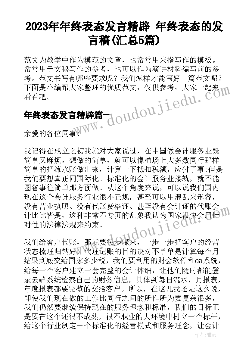 2023年年终表态发言精辟 年终表态的发言稿(汇总5篇)