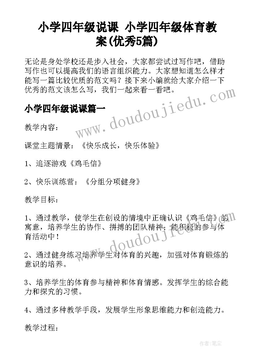 小学四年级说课 小学四年级体育教案(优秀5篇)