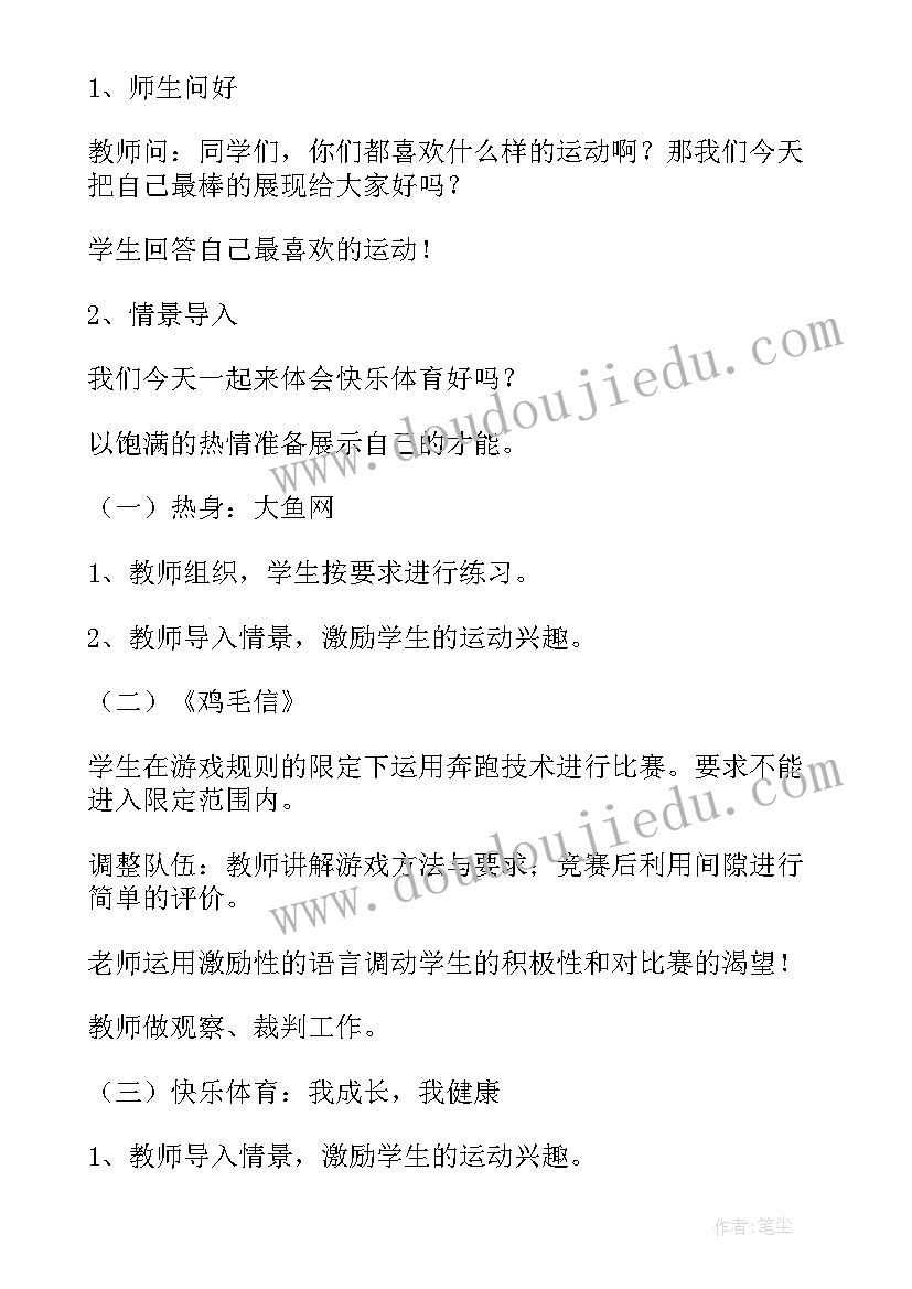 小学四年级说课 小学四年级体育教案(优秀5篇)