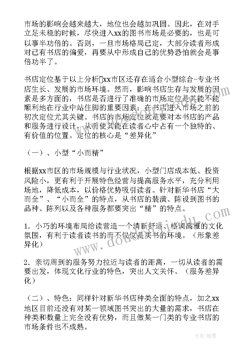 书店创业计划书市场营销计划(优秀5篇)