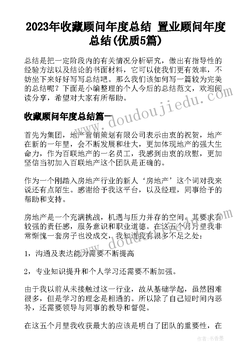 2023年收藏顾问年度总结 置业顾问年度总结(优质5篇)