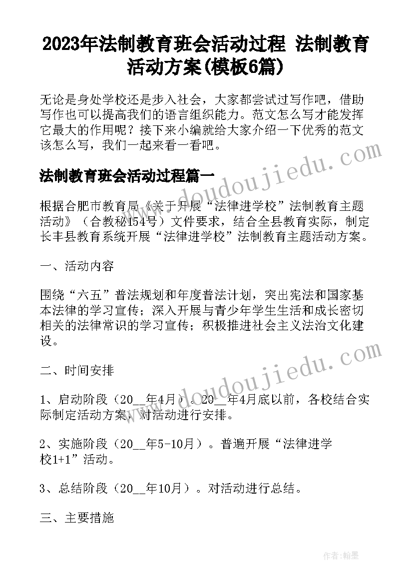 2023年法制教育班会活动过程 法制教育活动方案(模板6篇)