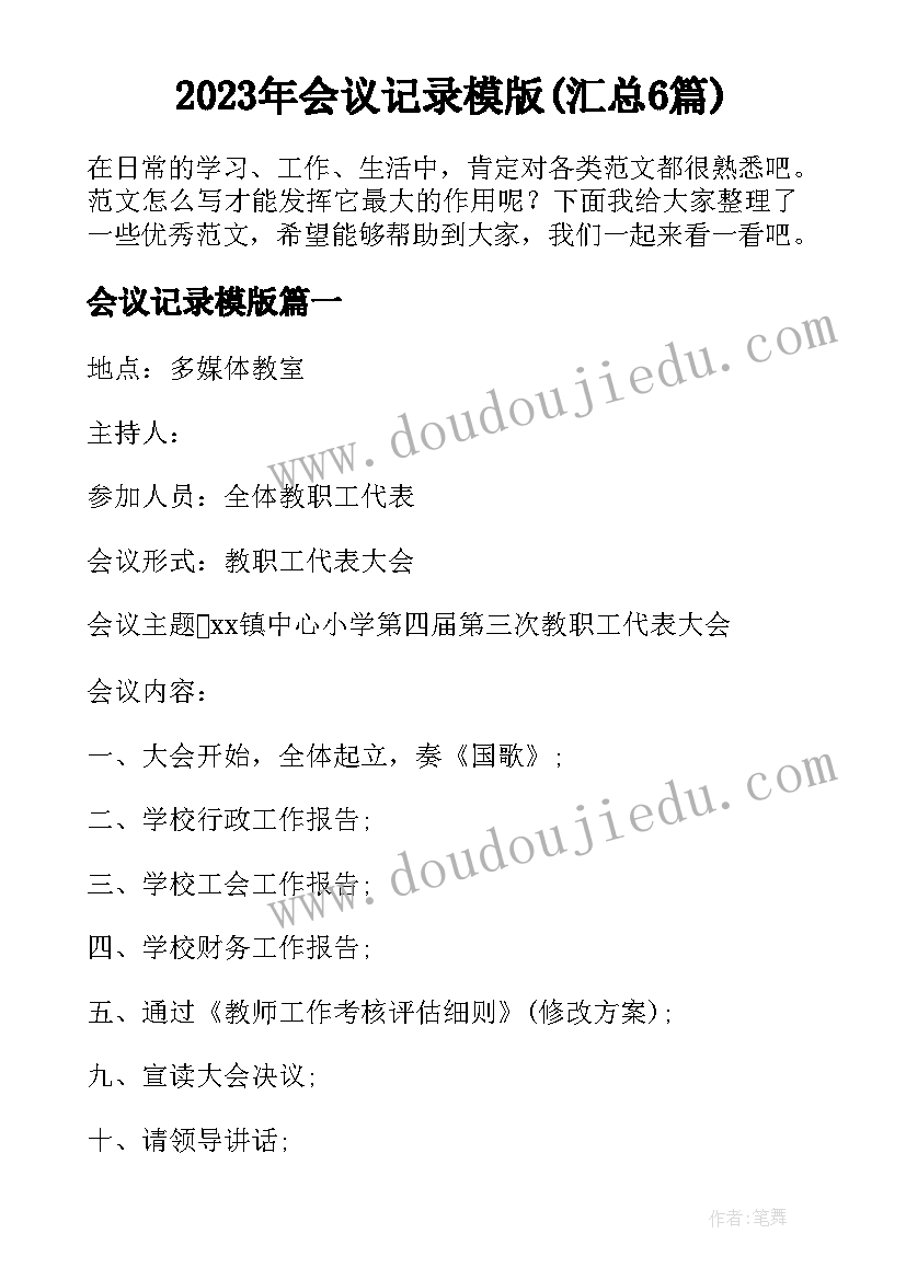 2023年会议记录模版(汇总6篇)