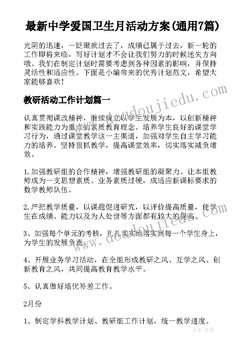 最新中学爱国卫生月活动方案(通用7篇)