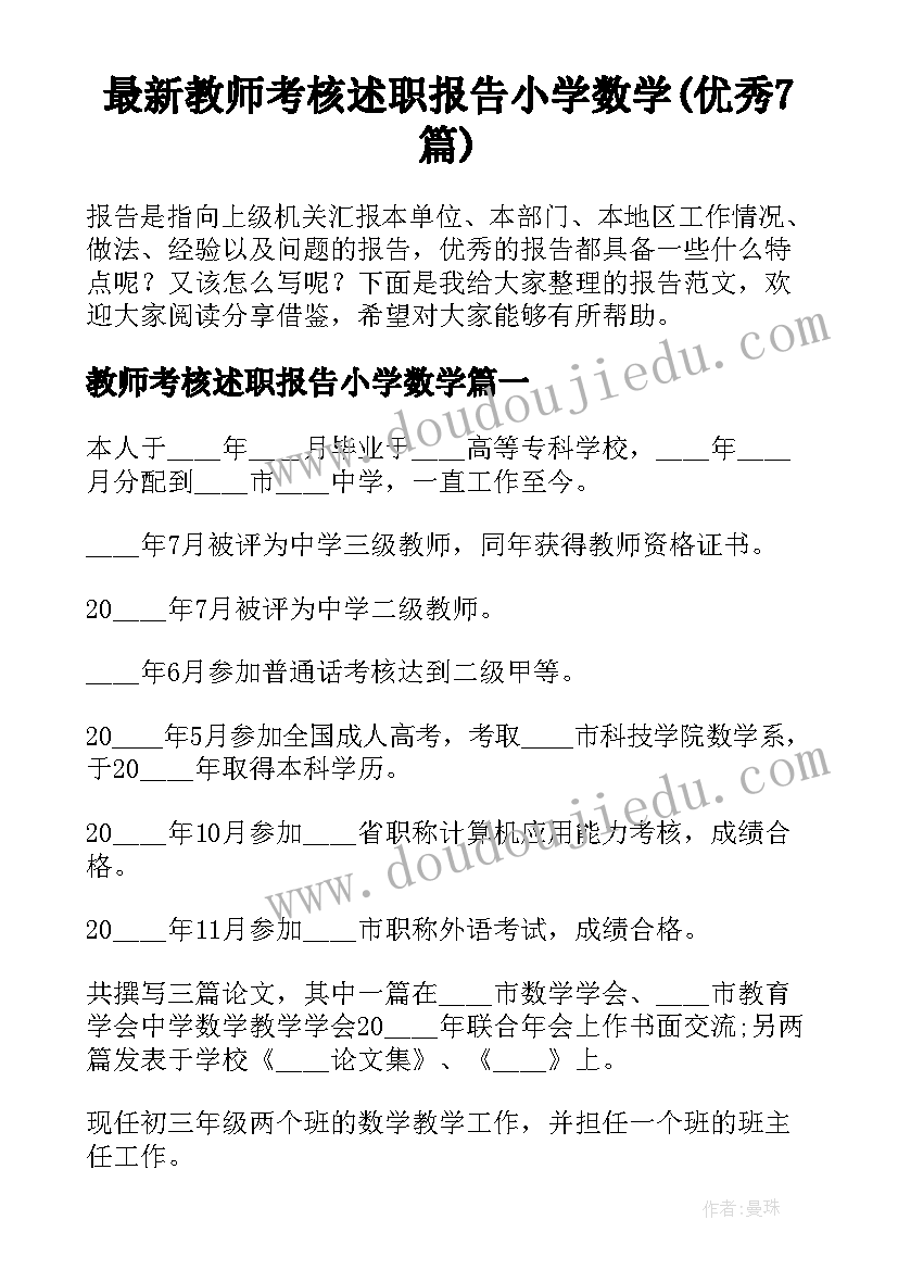 最新教师考核述职报告小学数学(优秀7篇)