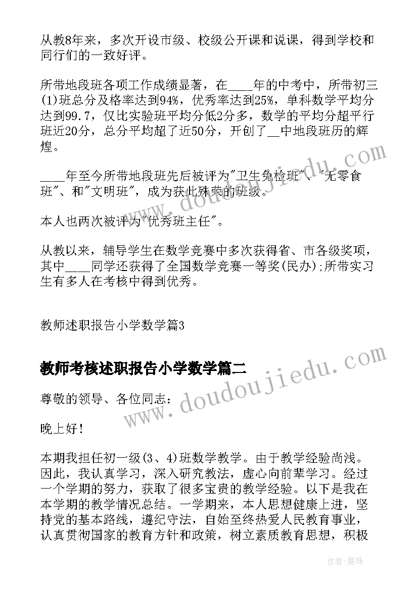 最新教师考核述职报告小学数学(优秀7篇)