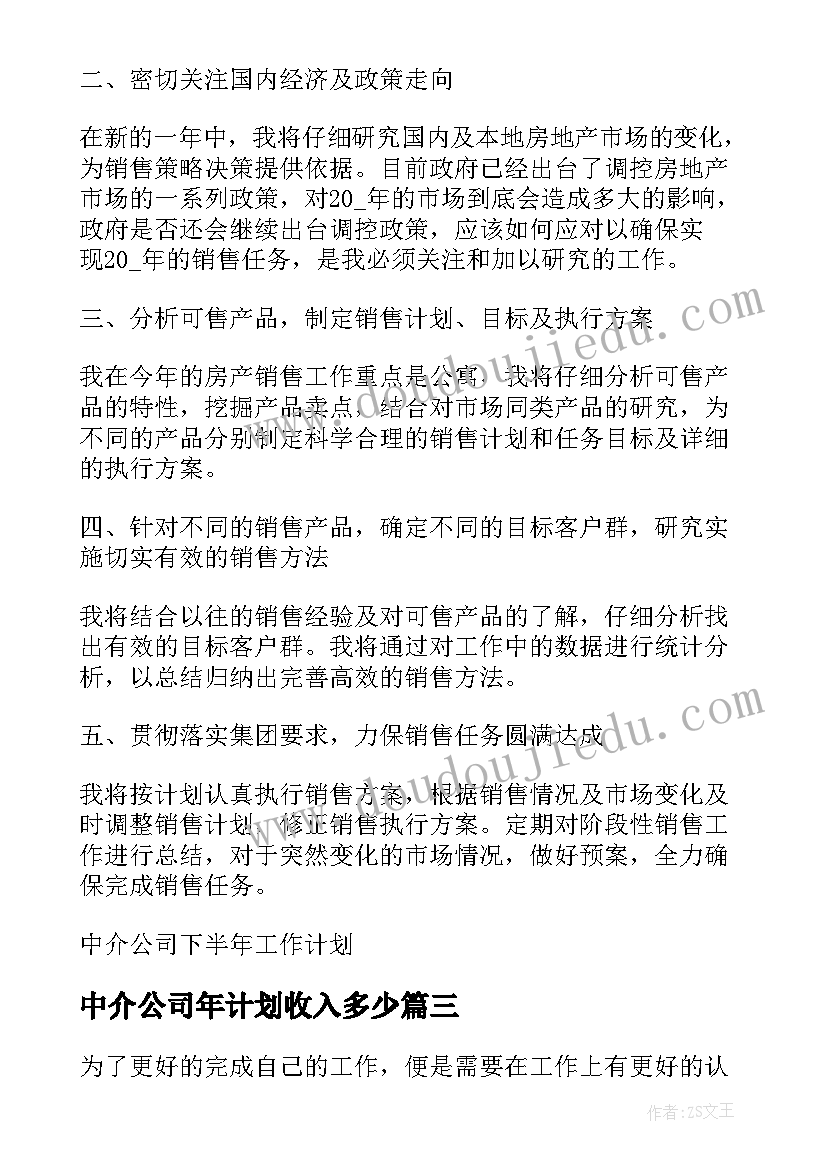 2023年中介公司年计划收入多少 中介公司下半年工作计划(通用5篇)