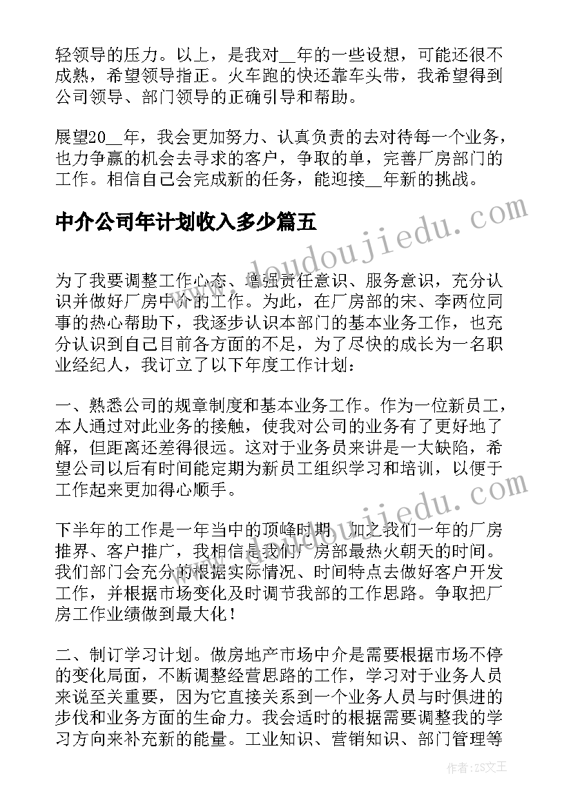 2023年中介公司年计划收入多少 中介公司下半年工作计划(通用5篇)