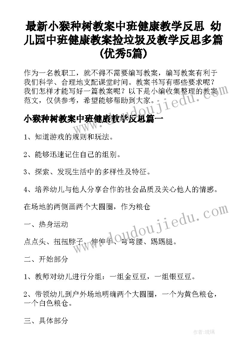 最新小猴种树教案中班健康教学反思 幼儿园中班健康教案捡垃圾及教学反思多篇(优秀5篇)