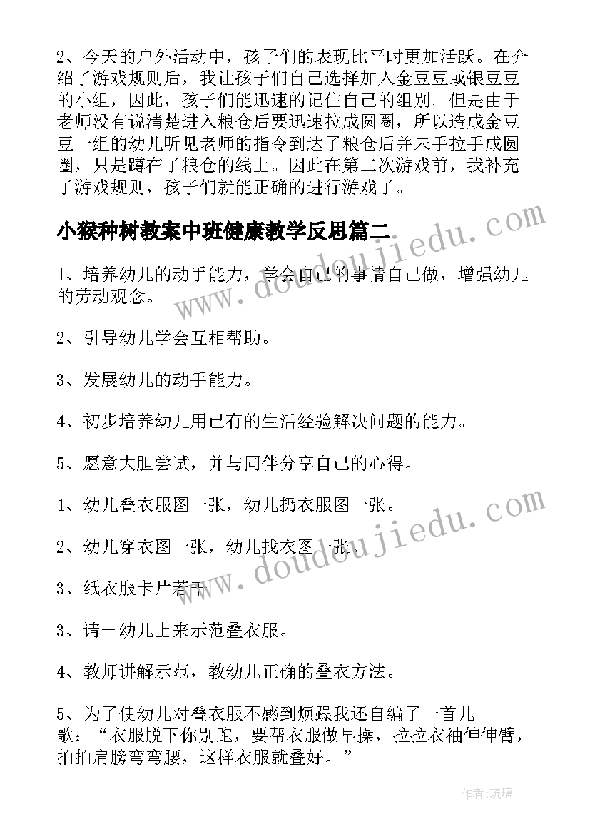 最新小猴种树教案中班健康教学反思 幼儿园中班健康教案捡垃圾及教学反思多篇(优秀5篇)