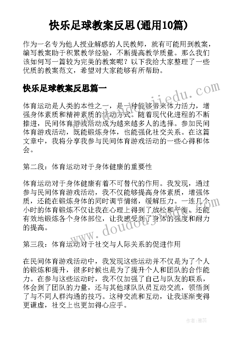 快乐足球教案反思(通用10篇)