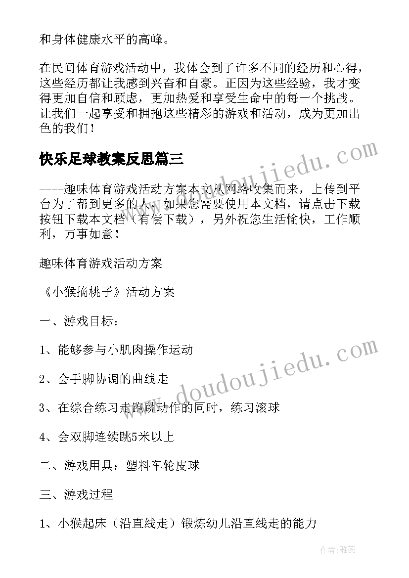 快乐足球教案反思(通用10篇)