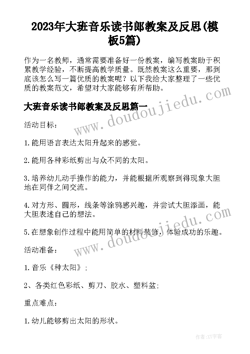 2023年大班音乐读书郎教案及反思(模板5篇)