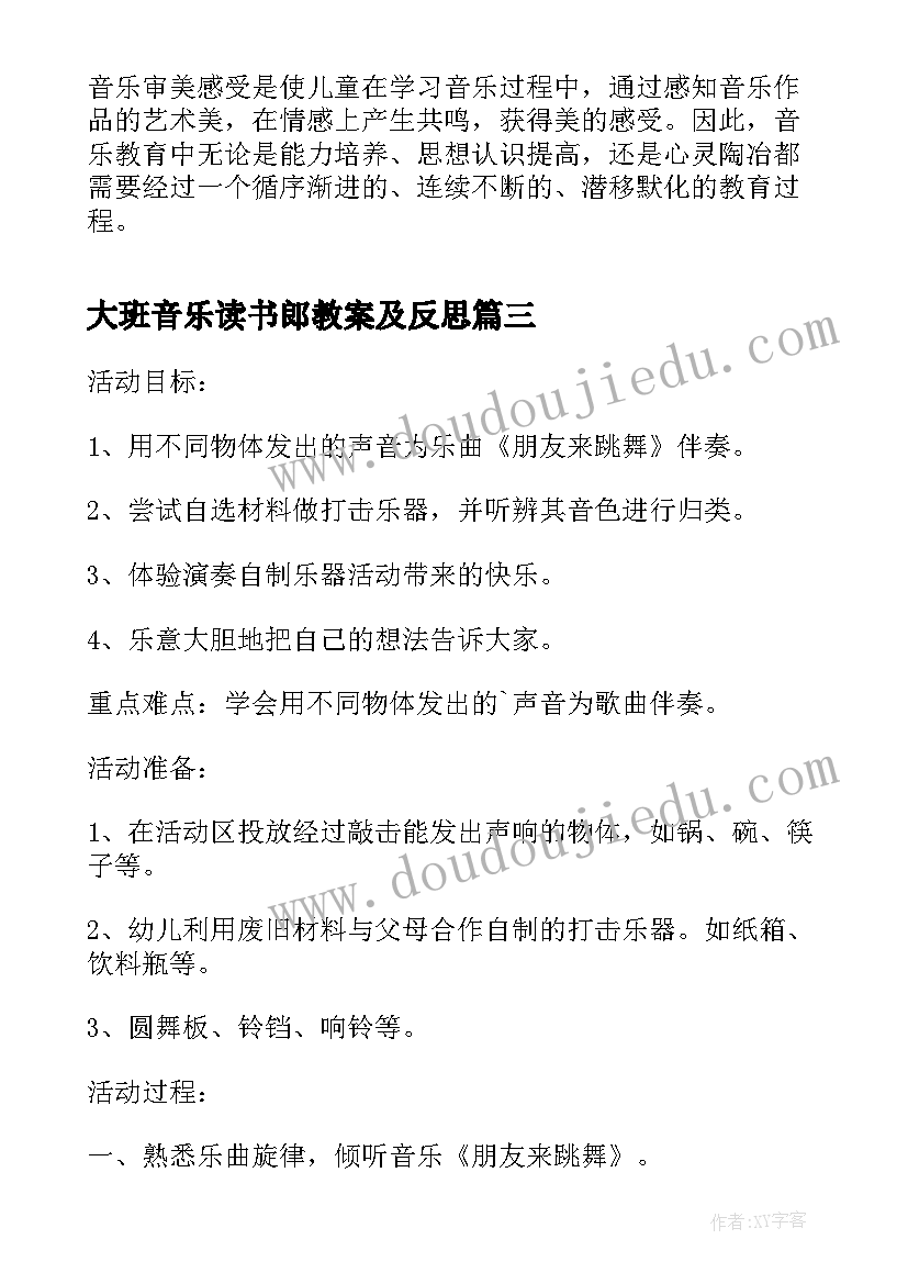 2023年大班音乐读书郎教案及反思(模板5篇)