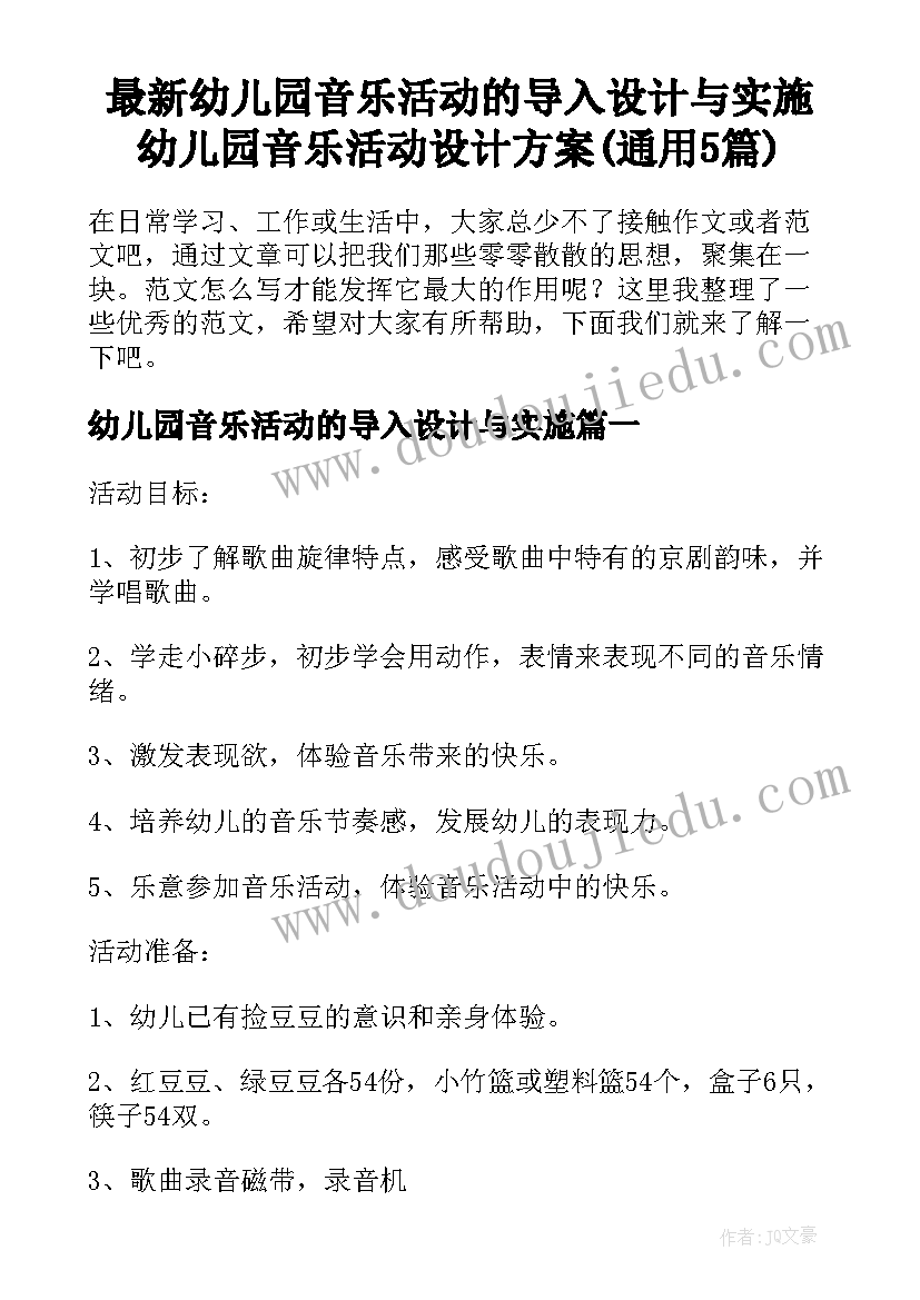 最新幼儿园音乐活动的导入设计与实施 幼儿园音乐活动设计方案(通用5篇)