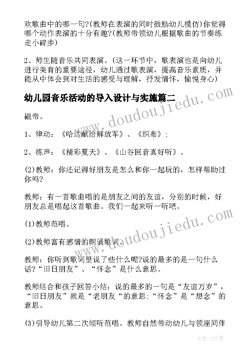 最新幼儿园音乐活动的导入设计与实施 幼儿园音乐活动设计方案(通用5篇)