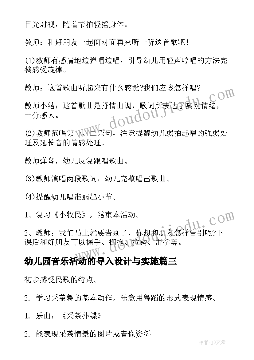 最新幼儿园音乐活动的导入设计与实施 幼儿园音乐活动设计方案(通用5篇)