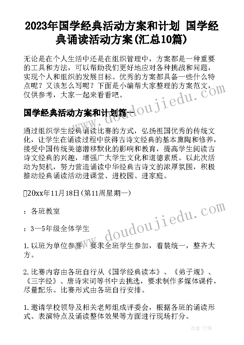 2023年国学经典活动方案和计划 国学经典诵读活动方案(汇总10篇)