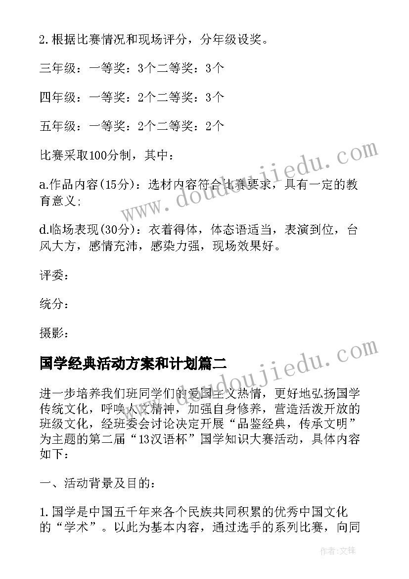 2023年国学经典活动方案和计划 国学经典诵读活动方案(汇总10篇)