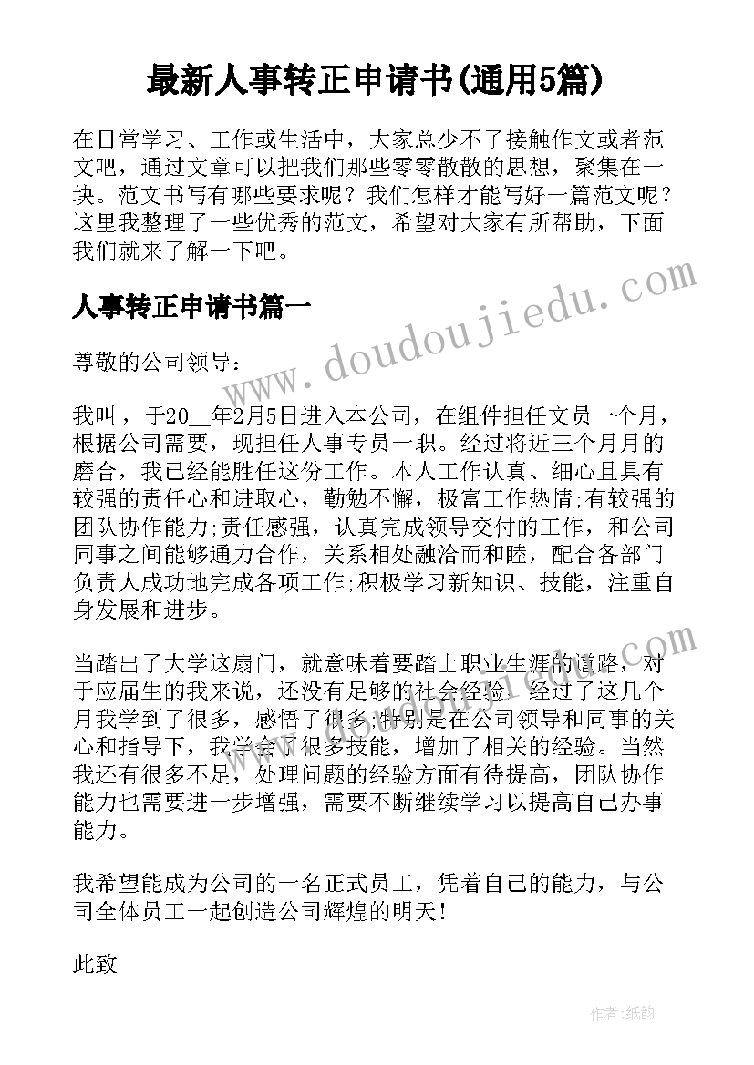 最新人事转正申请书(通用5篇)