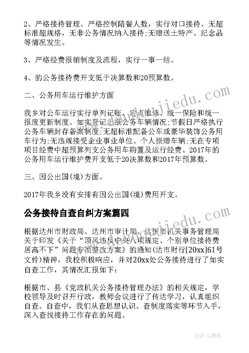 2023年公务接待自查自纠方案 公务接待情况自查报告(模板5篇)