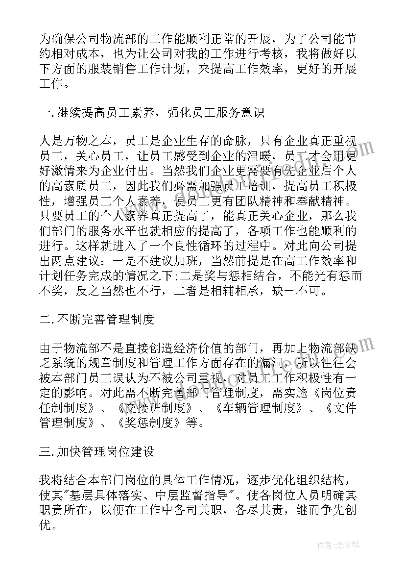 房产销售月总结与计划 服装销售月计划书(模板5篇)