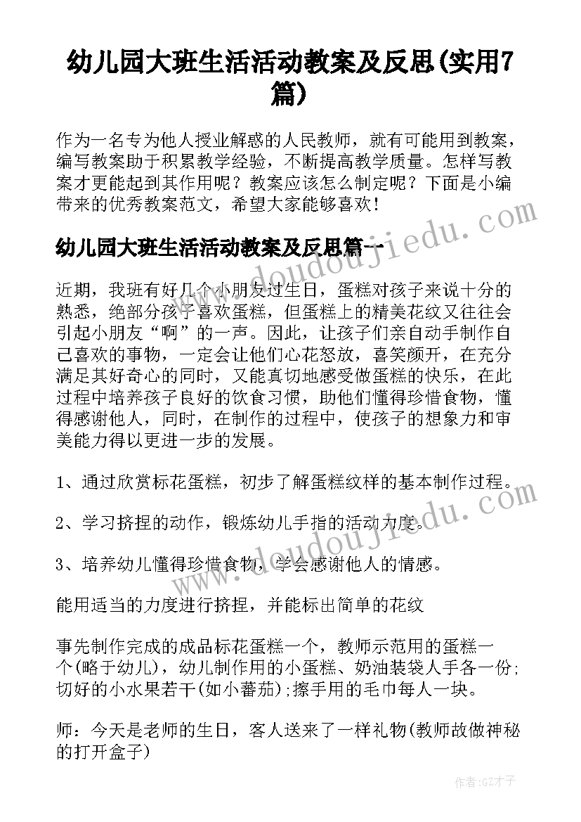 幼儿园大班生活活动教案及反思(实用7篇)