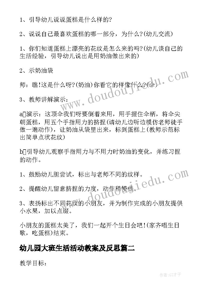 幼儿园大班生活活动教案及反思(实用7篇)