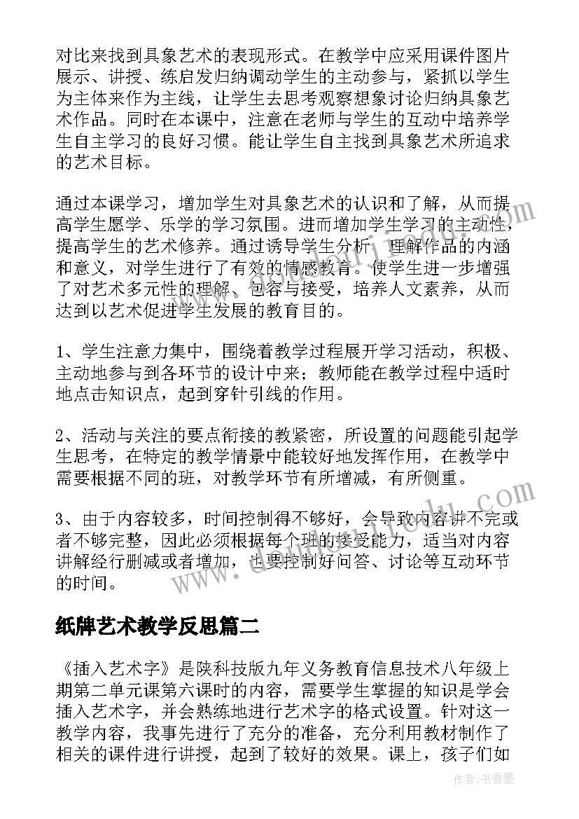 2023年纸牌艺术教学反思(优质5篇)