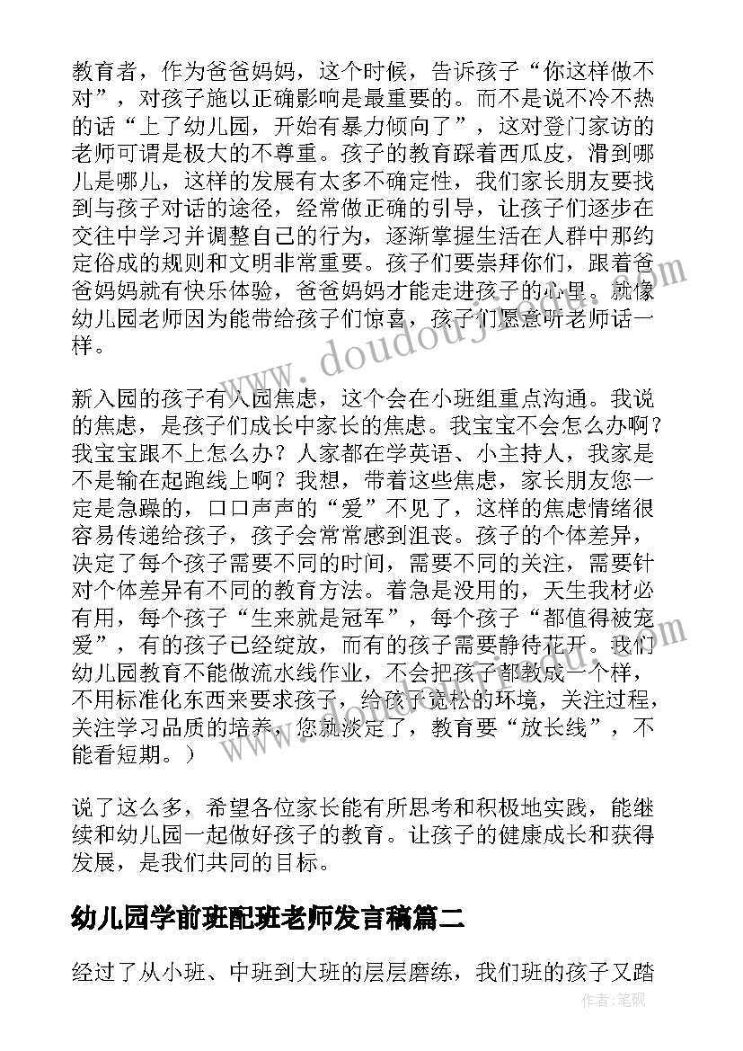 最新幼儿园学前班配班老师发言稿 幼儿园家长会配班新老师发言稿(优质5篇)