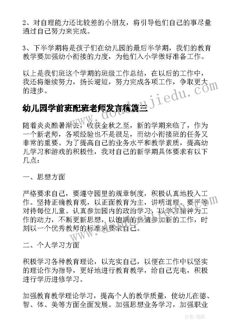 最新幼儿园学前班配班老师发言稿 幼儿园家长会配班新老师发言稿(优质5篇)