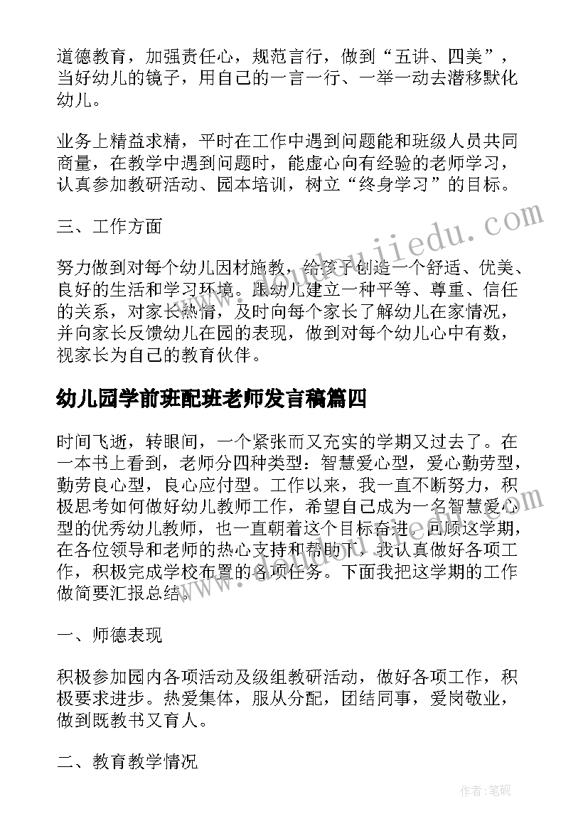 最新幼儿园学前班配班老师发言稿 幼儿园家长会配班新老师发言稿(优质5篇)