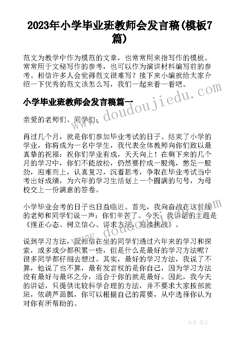 2023年小学毕业班教师会发言稿(模板7篇)