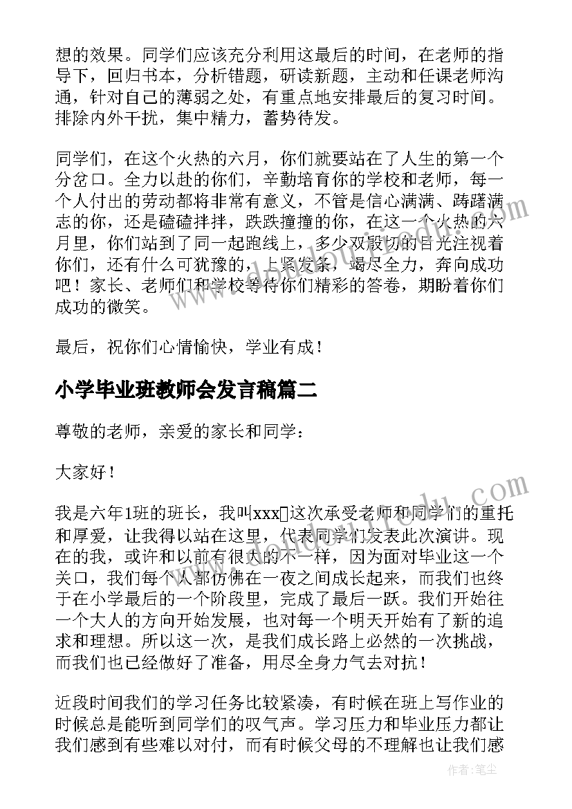 2023年小学毕业班教师会发言稿(模板7篇)