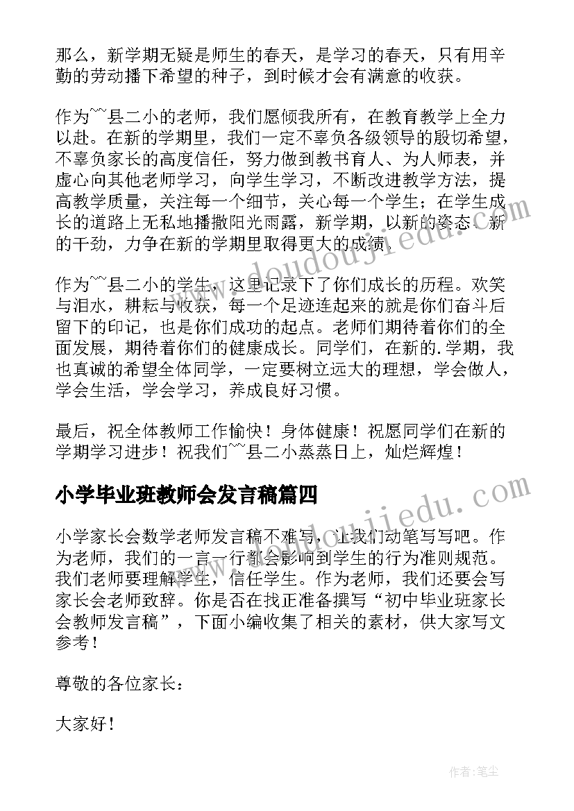 2023年小学毕业班教师会发言稿(模板7篇)