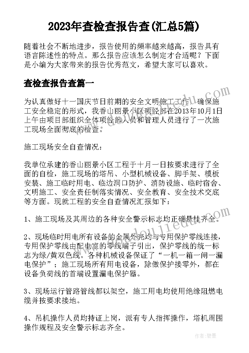 2023年查检查报告查(汇总5篇)