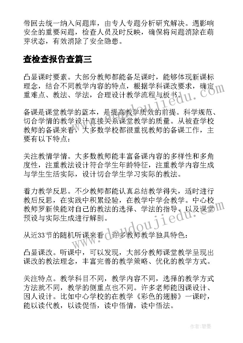 2023年查检查报告查(汇总5篇)